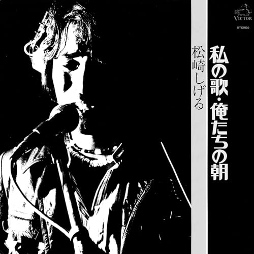 Shigeru Matsuzaki - Watashi no Uta Oretachi no Asa - Japan UHQCD