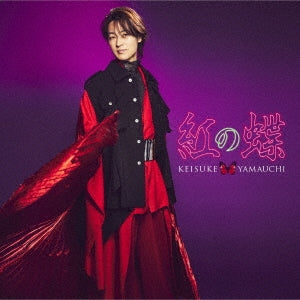 Keisuke Yamauchi - Kurenai no Cho (Uta Ban) - Japan CD+DVD
