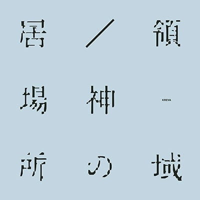 KREVA - Ibasho / Kami no Ryoiki - Japan Vinyl 7 inch Shingl Record Limited Edition