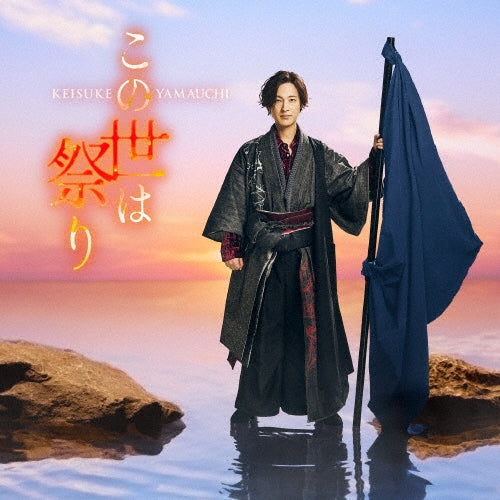 Keisuke Yamauchi - Konoyo Ha Matsuri - Japan 4 o'clock ver. CD single