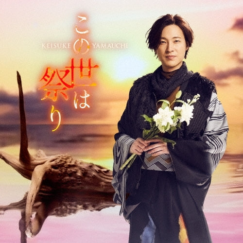 Keisuke Yamauchi - Konoyo Ha Matsuri - Japan Yoen ver. CD single