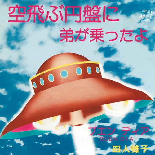 Yoninbayashi - Soratobu Enban ni Ototo ga Notta yo - Japan 7-inch single Recurd Limited Edition