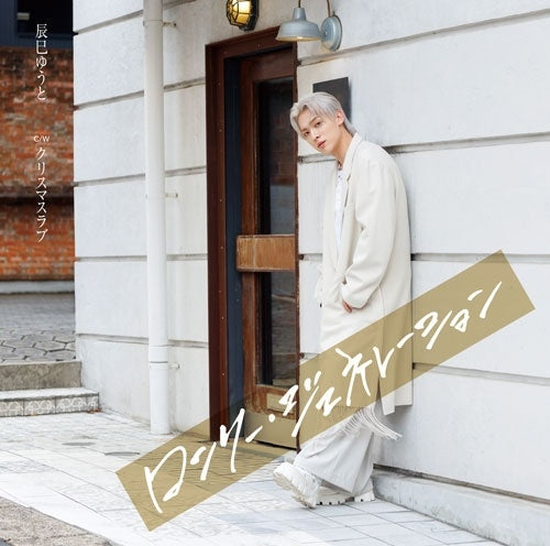 Yuto Tatsumi - Lonely Generation - Japan Type-I CD single