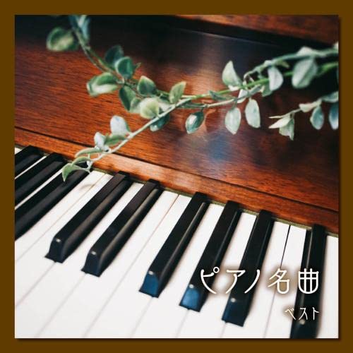 Various Artists - Piano Meikyoku Best - Japan CD