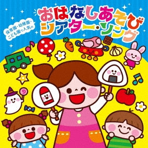 Various Artists - Hoikuen Yochien Kodomoen de Ninki no Waku Waku Ohanashi Song & Asobi Uta (Title subject to change) - Japan CD