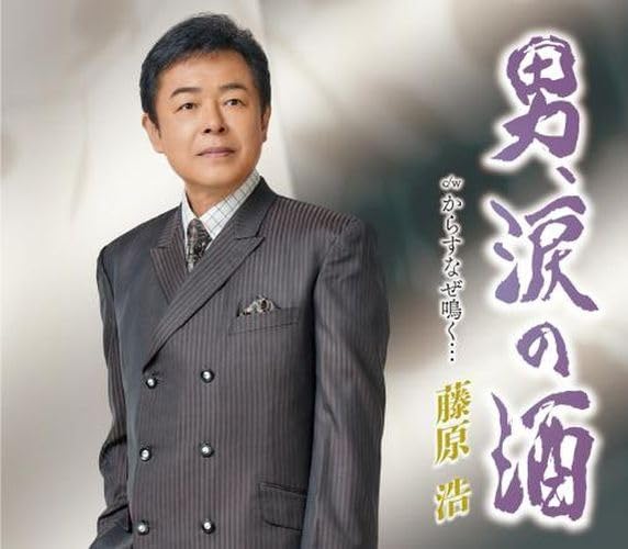 Hiroshi Fujiwara - Otoko, Namida no Sake - Japan CD single