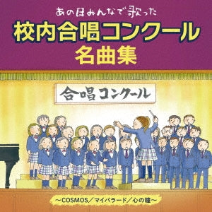 Various Artists - Ano Hi Minna De Utatta-Kounai Gasshou Concours Meikyoku Shuu - Japan CD