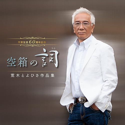 Various Artists - Sakka Seikatsu 60 Shunen Kinen Akibako no Uta Toyohisa Araki Sakuhinshu - Japan 2 CD