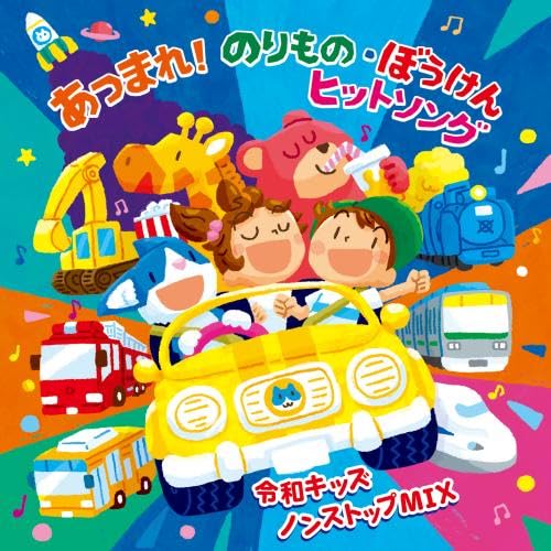 Various Artists - Atsumare! Norimono Boken Hit Song - Reiwa Kids Non Stop Mix - Japan CD