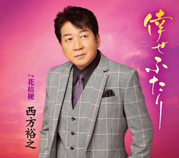 Hiroyuki Nishikata - Shiawase Futari - Japan CD single