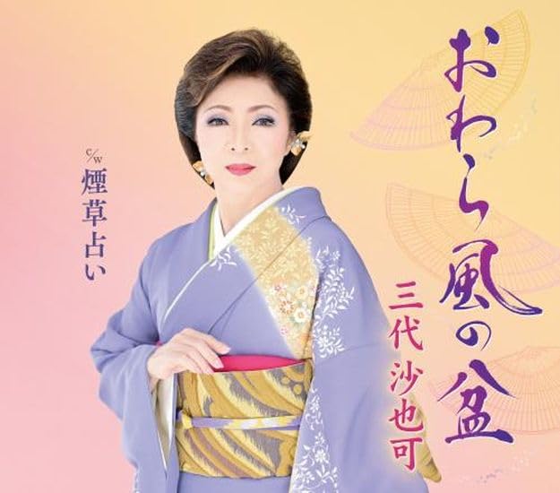 Sayaka Mishiro - Owara Kaze no Bon - Japan CD single