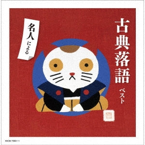 Various Artists - Meijin Ni Yoru Koten Rakugo Best - Japan 2 CD