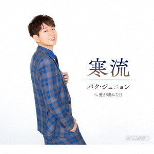 Park Jin-Young - Kanryuu - Japan Type-B CD single