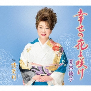 Ayako Natsuki - Shiawase no Hana Yo Sake - Japan CD single