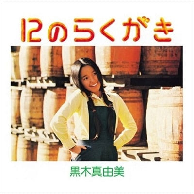 Mayumi Kuroki - 12 no Rakugaki - Japan Vinyl LP Record