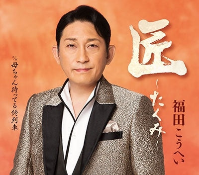 Kohei Fukuda - Takumi - Japan CD single