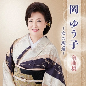 Yuko Oka - Oka Yuko Zenkyoku Shuu -Onna No Sakamichi- - Japan CD
