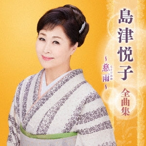 Etsuko Shimazu - Shimazu Etsuko Zenkyoku Shuu -Nasake Ame- - Japan CD