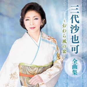 Sayaka Mishiro - Mishiro Sayaka Zenkyoku Shuu -Owara Kaze No Bon- - Japan CD
