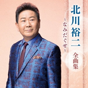 Yuji Kitagawa - Kitagawa Yuji Zenkyoku Shuu -Namidaguse- - Japan CD