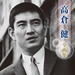 Ken Takakura - Takakura Ken Zenkyoku Shuu - Japan CD