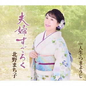 Machiko Kitano - Meoto Sugoroku - Japan CD single
