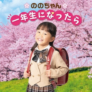Nonochan (Nonoka Murakata) - Nono Chan 1 Nensei Ni Nattara-Sotsuen Omedetou Special- - Japan CD