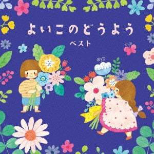Various Artists - Yoiko No Douyou Best - Japan CD