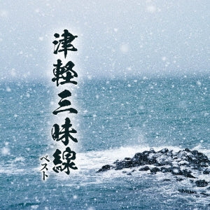 Various Artists - Tsugaru Jamisen Best - Japan CD