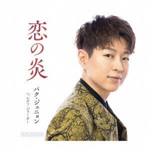 Park Junyoung - Koi No Honoo - Japan Type-A CD single