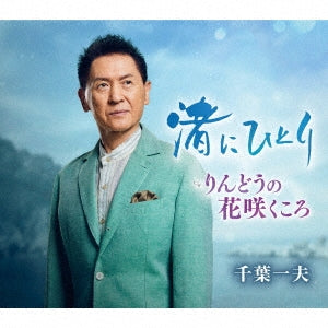 Kazuo Chiba - Nagisa Ni Hitori - Japan CD Single