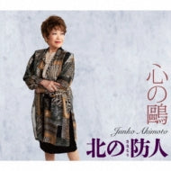 Junko Akimoto - Kokoro No Kamome/Kita No Sakimori - Japan CD single