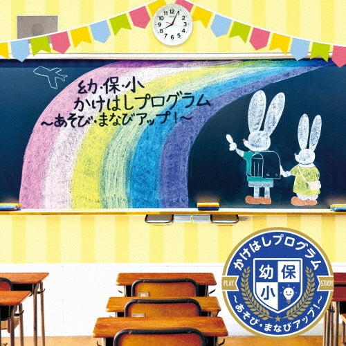 Various Artists - You Ho Shou Kakehashi Program -Asobi Manabi Up!- - Japan CD