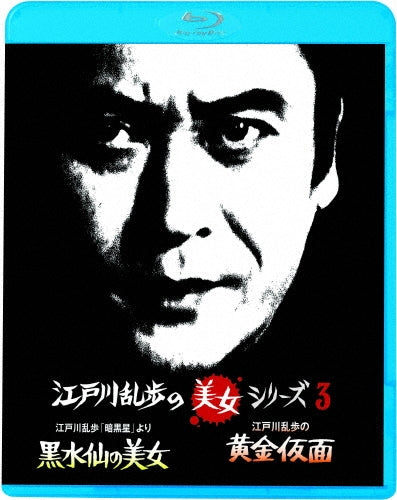 Japanese TV Series-Edogawa Ranpo no "Ankoku Sei" Yori Kuro Suisen no Bijo / Edogawa Ranpo no Ogon Kamen Yosei no Bijo-Japan Blu-ray Disc