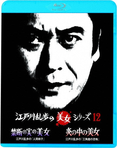 Japanese TV Series-Kindan no Mi no Bijo Edogawa Ranpo no "Ningen Isu" / Honoo no Naka no Bijo Edogawa Ranpo no "Sankaku Kan no Kyofu"-Japan Blu-ray Disc