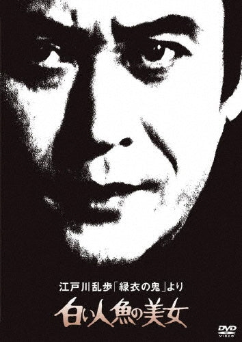 Japanese TV Series-Edogawa Ranpo no "Ryokui no Oni" Yori Shiroi Ningyo no Bijo-Japan DVD