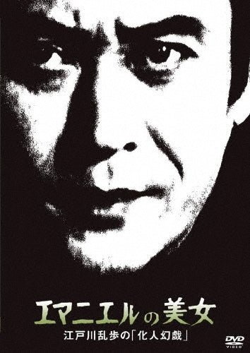 Japanese TV Series-Emmanuelle no Bijo Edogawa Ranpo no "Keningengi"-Japan DVD