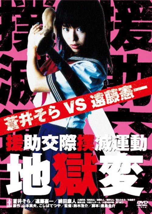 Japanese Movie - Enjo Kousai Bokumetsu Undou Jigoku Hen - Japan DVD