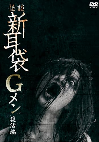 Japanese Movie - Kaidan Shin Mimi Bukuro G Men Fukkatsu Hen - Japan DVD