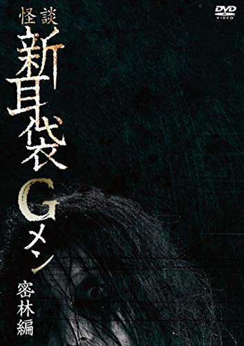 Japanese Movie - Kaidan Shin Mimi Bukuro G Men Mitsurin Hen - Japan DVD