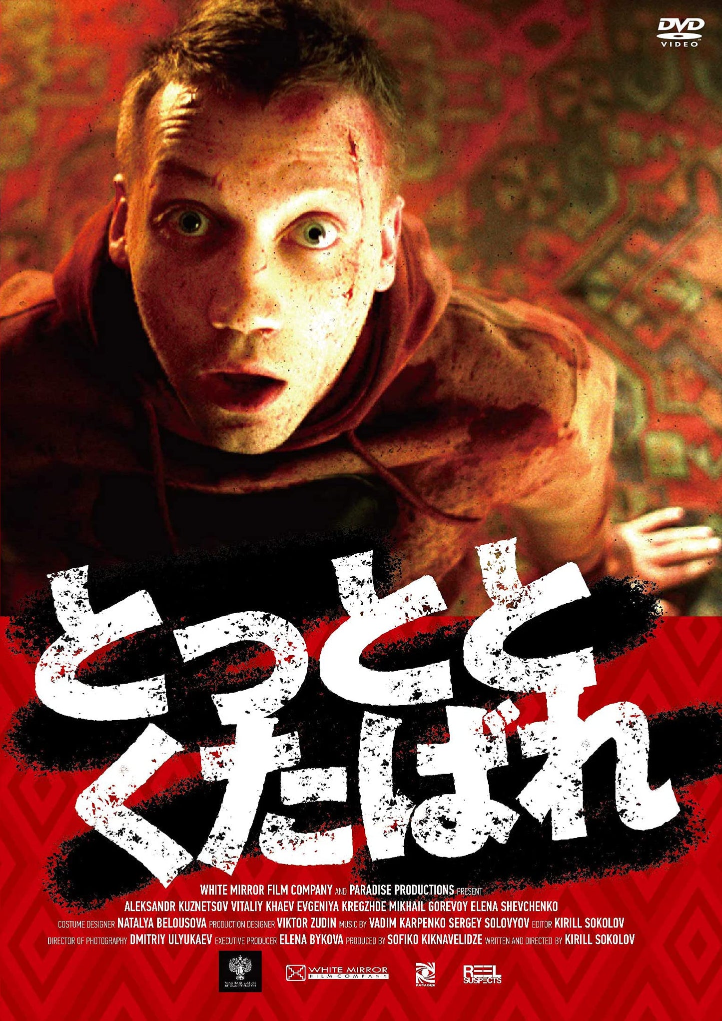 Movie - Why Don't You Just Die? - Japan DVD