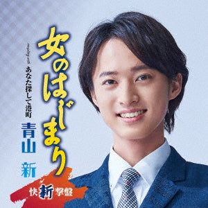 Aoyama Shin - Onnnohajimari C/W Anata sagashite minatomachi<Kaishingeiban> - Japan CD single
