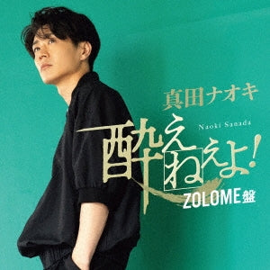 Naoki Sanada - Yoene yo! (Zolome Ban) - Japan CD+DVD