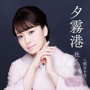 Konomi Mori - Yugiri Minato - Japan CD+DVD
