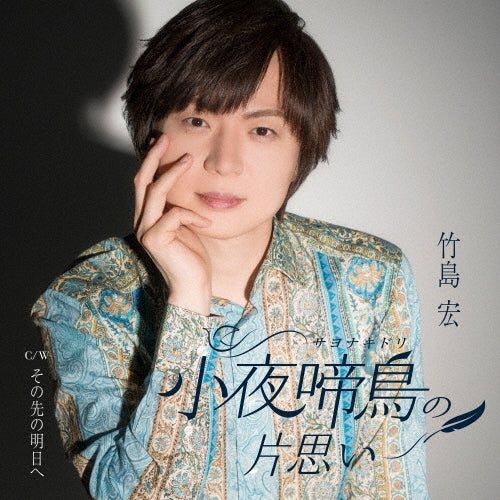 Hiroshi Takeshima - Sayonakidori No Kataomoi - Japan Type-B CD Single