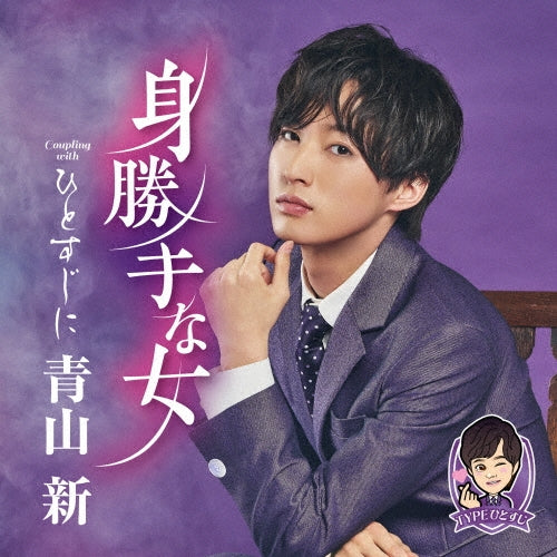 Aoyama Shin - Migatte na Onna - Japan CD Single