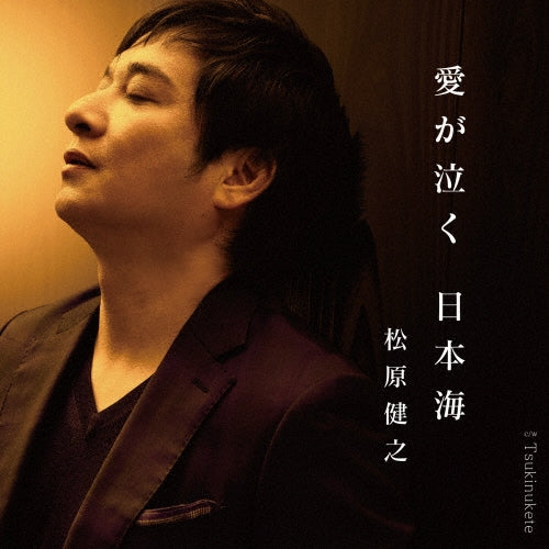 Takeshi Matsubara - Ai ga Naku Nihonkai (Encore Edition) - Japan Encore ver. CD single