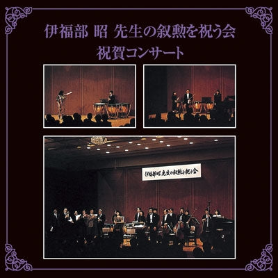 Maki Ishii, Japan Shinsei Symphony Orchestra - Gala Concert Celebrating the Decoration of Akira Ifukube - Japan CD Limited Edition