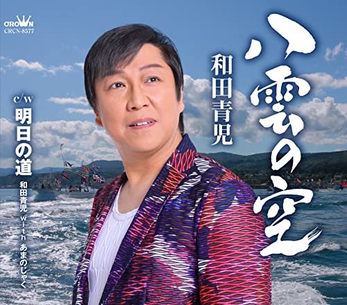 Seiji Wada - Yakumo no Sora / Ashita no Michi - Japan CD single