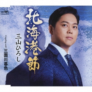 Hiroshi Miyama - Hokkai Minato Bushi / Miomotegawa Boshoku - Japan CD single